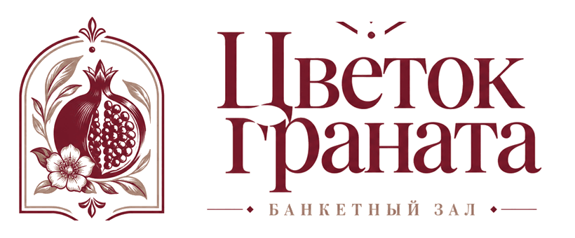 Цветок граната — банкетный зал